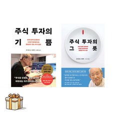 주식 투자의 기쁨+주식 투자의 그릇 전2권세트(포스트잇증정) 후지모토 시게루