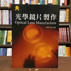 光學鏡片製作 張榮森 教授 編著