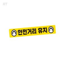 RT리빙 안전거리유지 화물차량용 반사스티커 안전거리스티커