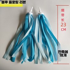 자전거 핸들 스트리머 장식 리본, 1개, 9_큰실크리본과블루리본세트