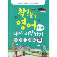 착! 붙는 영어 독학 다시 시작하기, 랭기지플러스, 착! 붙는 시리즈