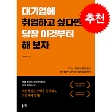 대기업에 취업하고 싶다면 당장 이것부터 해 보자 + 쁘띠수첩 증정, 좋은땅, 오원섭
