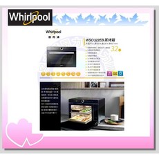 Whirlpool 惠而浦 蒸烤爐 WSO322EB 原廠正品