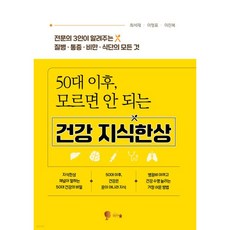 50대 이후 모르면 안 되는 건강 지식한상, 50대 이후, 모르면 안 되는 건강 지식한상