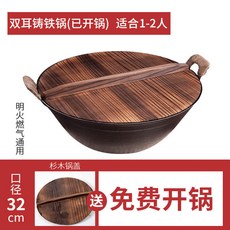 雙耳鑄鐵圓底鍋 傳統老式家用炒菜鍋 適用燃氣竈 不粘燉鍋 手工生鐵鍋 QAWGT01A, 1個, 32cm雙耳鍋+已開鍋木蓋
