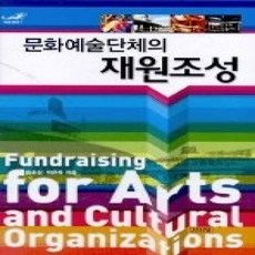 [개똥이네][중고-상] 문화예술단체의 재원조성 (예술경영 7/ 양장)