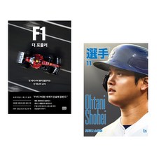 (조슈아 로빈슨) F1 더 포뮬러 + (선수 에디터스) 오타니 쇼헤이 (전2권)