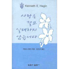 사랑은 결코 실패하지 않습니다, 케네스 해긴 저/김진호 역, 믿음의말씀사