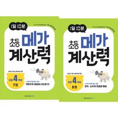 (BOOKFRIENDS) 1일 10분 초등 메가 계산력 4학년 세트 (2권)