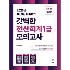2025 갓벽한 전산회계1급 모의고사, 준에듀앤북스