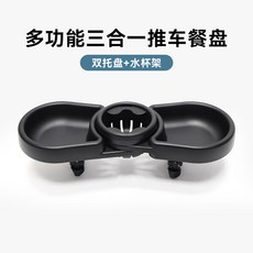 多功能三合一推車餐盤 雙托盤+水杯架, 三合一(不含手機支架), 1個