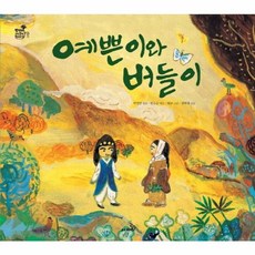 예쁜이와 버들이, 사파리, 박영만 원저/원유순 편/허구 그림/권혁래 감수, 9791160579758, 방방곡곡 구석구석 옛이야기, 12null
