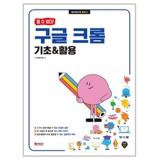 시대고시기획 할수있다 구글 크롬 기초 활용 구글크롬
