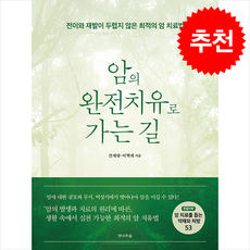 암의 완전치유로 가는 길 + 쁘띠수첩 증정, 전나무숲, 선재광