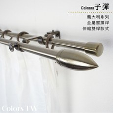 Colonna 義大利系列 金屬窗簾桿 伸縮雙桿式 70-120cm / 120-210cm, 黑色,70-120cm