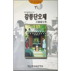 [중고] 한국의 중요 무형 문화재 22: 강릉 단오제 (중요무형문화재 제13호) | 예능민속연구실 편집 | 국립문화재연구소 | 초판 | 1999년