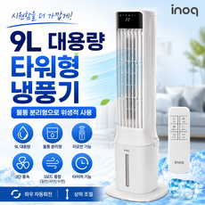 이노크아든 타워형 냉풍기 리모컨형 물통분리 이동식 에어쿨러 9L, IA-LF1010(화이트)