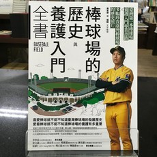 華欣師大店《棒球場的歷史與養護入門全書》臺灣商務 周思齊 休閒娛樂 9789570535532