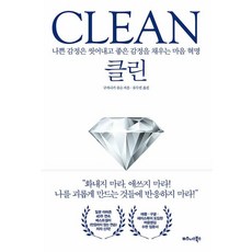 클린 : 나쁜 감정은 씻어내고 좋은 감정을 채우는 마음 혁명, 비즈니스북스, 구사나기 류슌