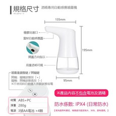 自動感應酒精噴霧機 免接觸手部消毒機, 360ml
