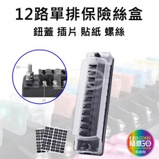 單排保險絲盒12路, 1個