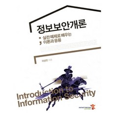 정보보안개론:실전 예제로 배우는 이론과 응용, 인피니티북스