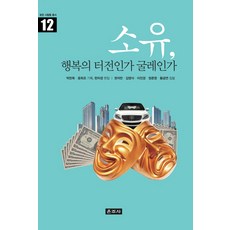 Unjusa 擁有 是幸福的基石還是枷鎖：, 權錫萬 等著