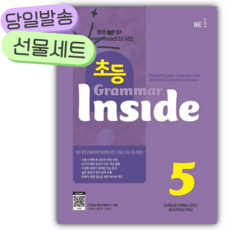 초등 Grammar Inside 5 [당일발송+미니노트|스티커3종] 보라색