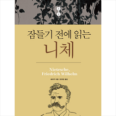 잠들기 전에 읽는 니체 + 쁘띠수첩 증정, 오렌지연필, 예저우