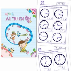 신나는 시계여행 혜명만물몰 시계그리기 시계연습 시계읽기 시계공부책 시계보는법