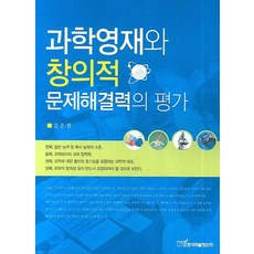 과학영재와 창의적 문제해결력의 평가, 한국학술정보, 김은진 저