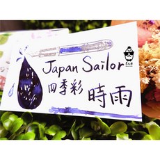 寫樂Sailor四季彩系列墨水(每份5ml) 分裝墨水, 1個, 時雨,玻璃瓶裝(含內塞)