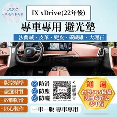 【A.F.C 一朵花】BMW 寶馬 IX xDrive(22年後) 法蘭絨麂皮碳纖維皮革避光墊，大理石紋路，有效避光, IX xDrive(22年後)-有抬顯,碳纖維皮革-黑皮黑線, 黑, BMW 寶馬 IX xDrive