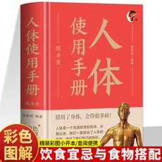 促銷 】正版 人體使用手本隨身查 彩色圖解口袋書正確使用身體健康寶典 番茄書屋, 人體使用手冊隨身查
