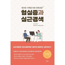협심증과 심근경색 / 장미자 / 드림널스