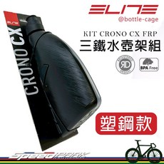 ELITE CRONO CX FRP 三鐵水壺架組 塑鋼款, 1個