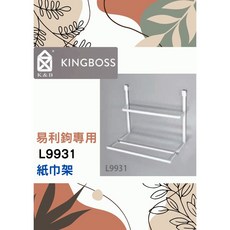 K&B EZ勾 易立勾 紙巾架 易利鉤 鋁合金掛鉤吊桿 廚房收納置物 台灣製, 1個