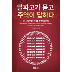 알파고가 묻고 주역이 답하다:4차 산업혁명의 미래를 주역이 답하다, 문원북