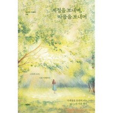 계절을 보내며 마음을 보내며:너에게 쓰며 나를 이해하다, 바른북스, 김수현, 신화라