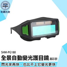 SHM-PG180 全景自動變光護目鏡, 1個