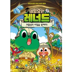 비밀요원 레너드 11 권 만화 책 - 보물섬의 비밀을 밝혀라, 아울북