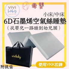 vivibaby 6D石墨烯空氣絲睡墊 抗菌 防螨 抗敏 透氣 睡墊 床墊 幼兒園床墊, 1個