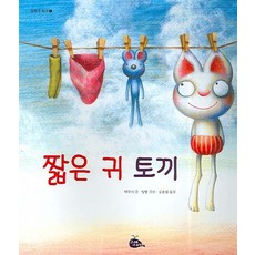 짧은 귀 토끼, 고래이야기