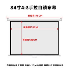 84吋 4:3 手拉自鎖布幕, 84寸4:3,白玻纖