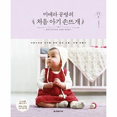 웅진북센 미에라 공방의 처음 아기 손뜨개, 김인영null, 한빛라이프null