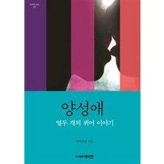 양성애: 열두 개의 퀴어 이야기, 여이연, 박이은실 저