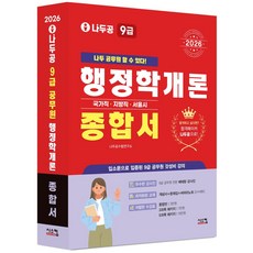 2026 나두공 9급 공무원 행정학개론 종합서:국가직 지방직 서울시, 2026 나두공 9급 공무원 행정학개론 종합서, 나두공 수험연구소(저), 시스컴