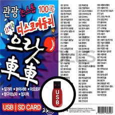 USB 관광 논스톱 디스코 메들리 으랏차차 2탄 100곡, 상세페이지 참조