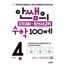 안쌤의 STEAM+ 창의사고력 수학 100제 초등 4학년 [시대고시], 수학영역, 초등4학년