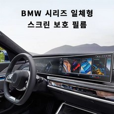 BMW 1/2/3/5/7시리즈 X5 X7 i3 iX7 대시보드 디스플레이 정밀 커팅 9H 강화유리 필름